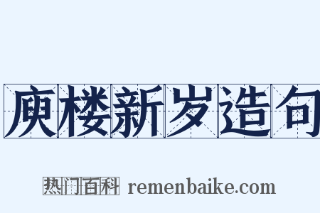 庾楼新岁造句是什么意思的图片
